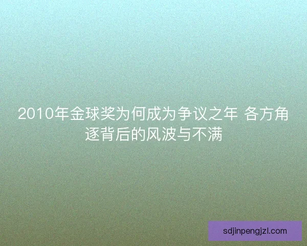2010年金球奖为何成为争议之年 各方角逐背后的风波与不满